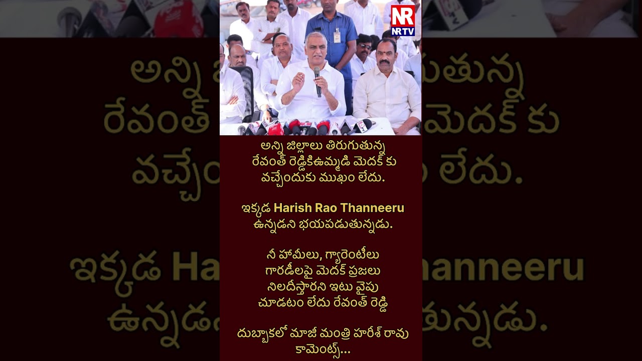 Harish rao #brs #brsnews #trs #trsparty #harishrao #trending #shorts #shortsfeed