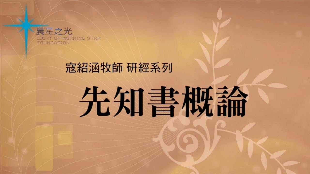 寇紹涵牧師: 先知書概論