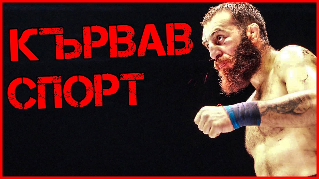 Здравко Димитров: От танцьор до ЗВЯР НА РИНГА