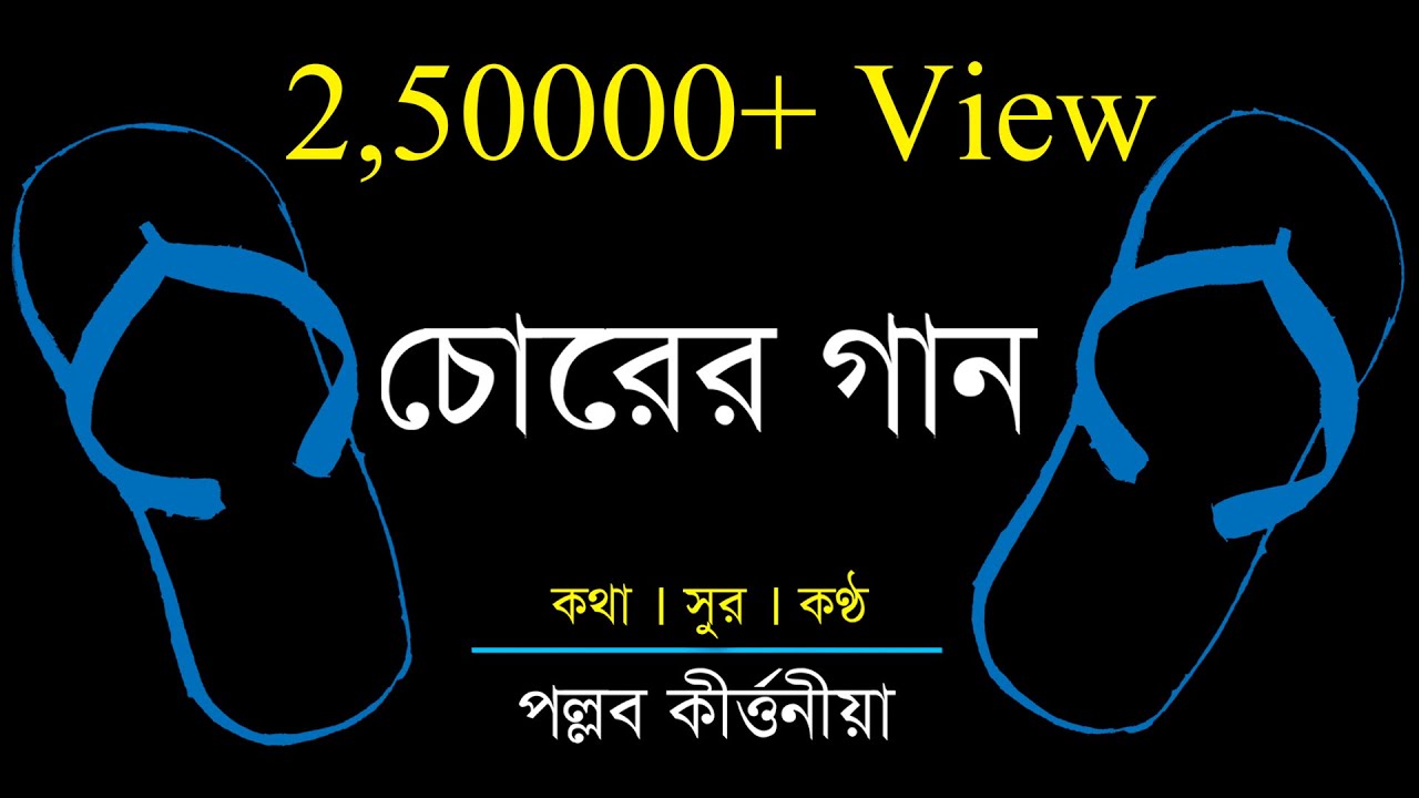#চোরের_গান #শাসক আর দুর্নীতি যখন সমার্থক #Pallab_Kirtania