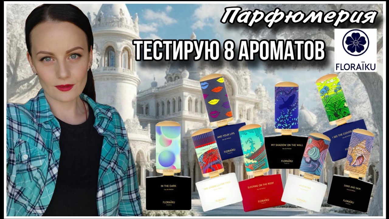 👍👎ПОНРАВИЛИСЬ ИЛИ НЕТ? ТЕСТИРУЮ 8 АРОМАТОВ FLORAIKU