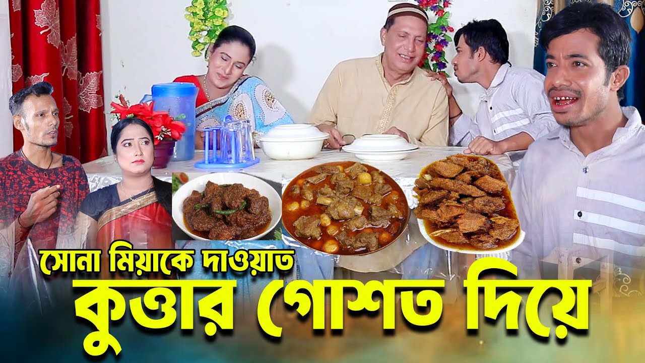 সোনা মিয়াকে দাওয়াত দিলো । চট্টগ্রামের সেরা আঞ্চলিক নাটক । Edrish natok | ctg natok |