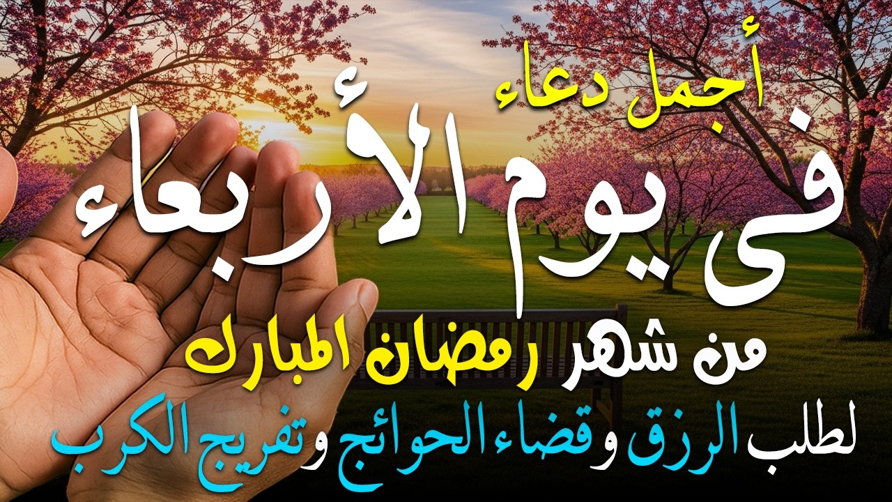 دعاء فى يوم الاربعاء المستجاب دعاء فى يوم 14 من شهر رمضان للرزق والشفاء العاجل وقضاء الحوائج 🤲(4k)