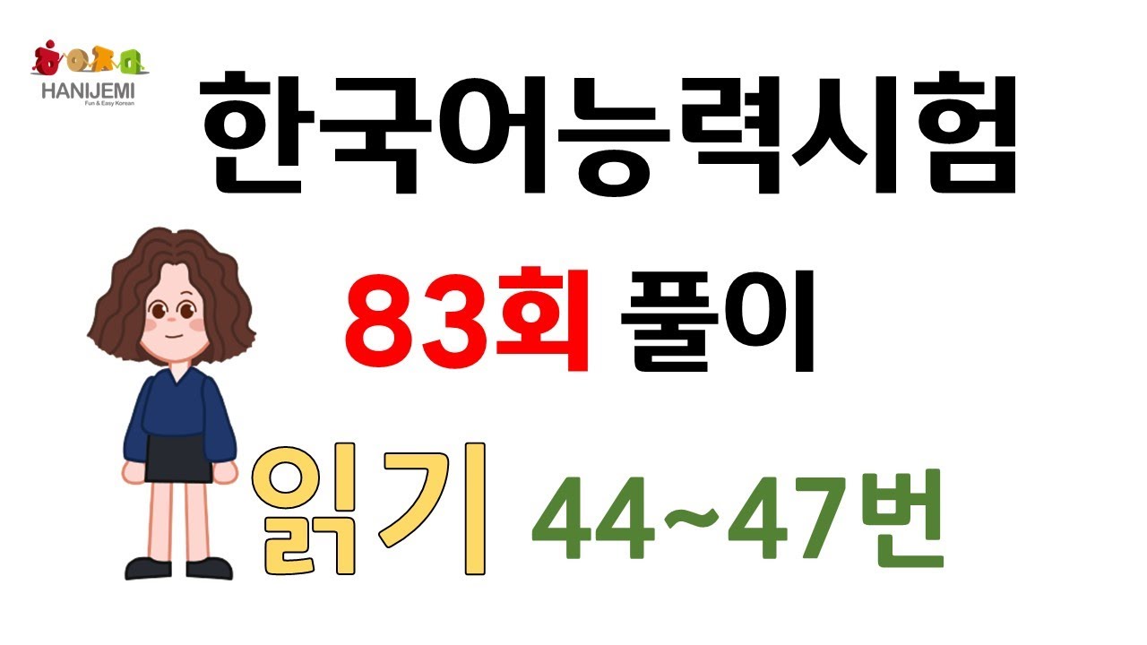 제83회 토픽 기출문제 풀이 #13 읽기44~47