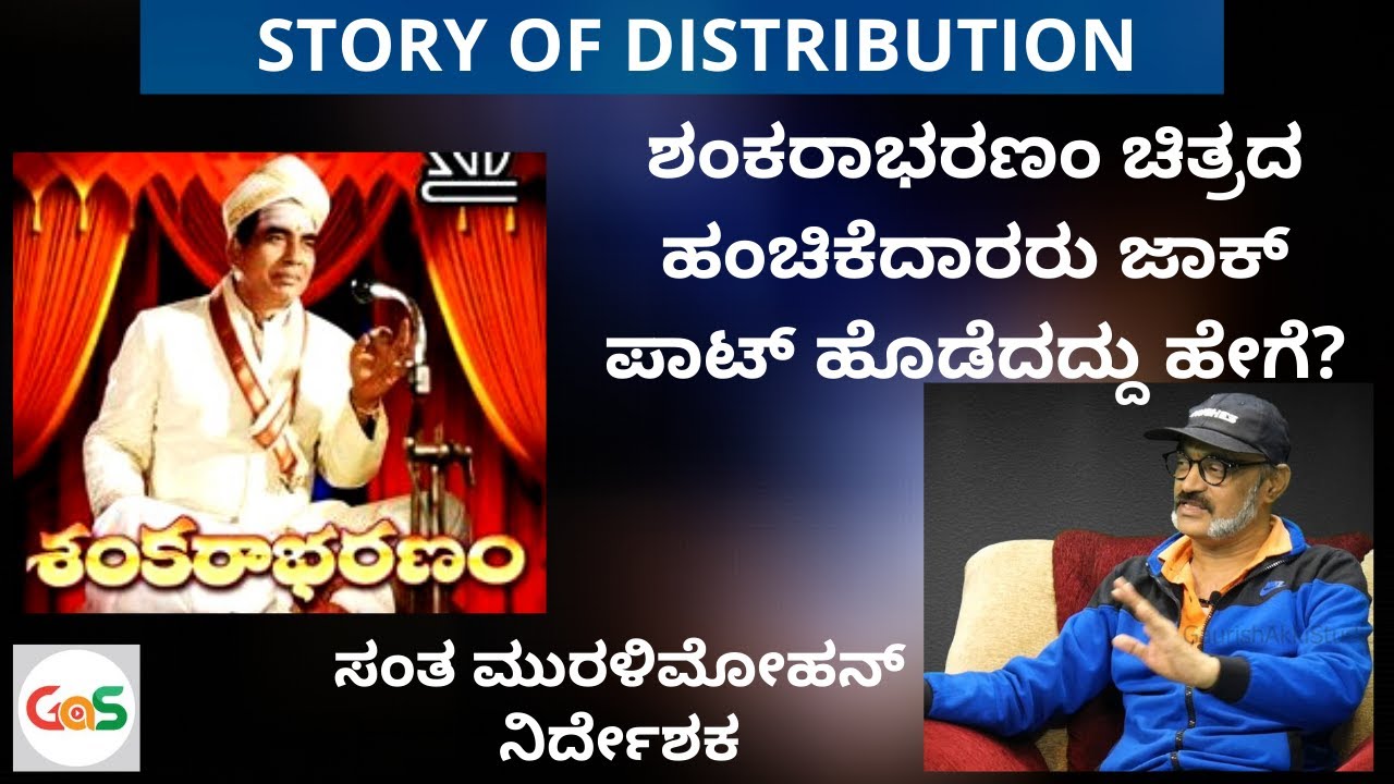 ಕವಡೆ ಕಾಸಿಗೆ ತಂದ ಸಿನೆಮಾ ಹಂಚಿಕೆದಾರನ ಲೈಫು ಬದಲಾಯಿಸಿದ್ದು ಹೇಗೆ|ಆ ಕಾಲದ ಸುಂದರ  ನೆನಪು..|S Muralimohan|GaS