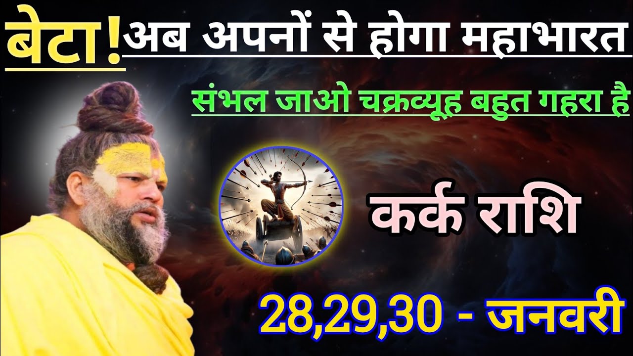 कर्क राशि बेटा अब अपनों से होगा महाभारत/kark rashi, cancer 🦀♋🦀