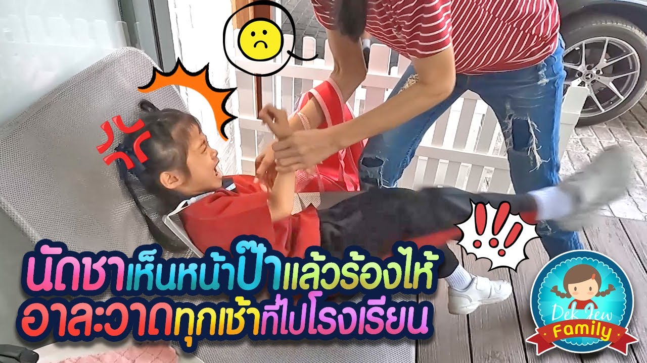 นัดชาเห็นหน้าป๊าแล้วร้องไห้อาละวาดทุกเช้าที่ไปโรงเรียน