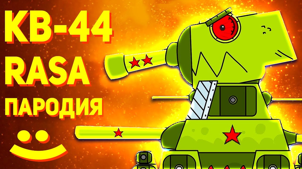 ПЕСНЯ ПРО КВ 44 ВЕРНИСЬ - КЛИП Мультики про танки - ПАРОДИЯ НА RASA ПЧЕЛОВОД