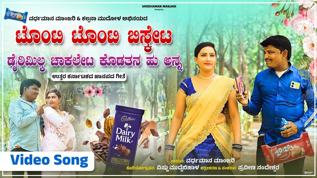 ಟೊಂಟಿ ಟೊಂಟಿ ಬಿಸ್ಕೇಟ | Vardhamana Manjari | Kalpana Mudola | New Janapada Song