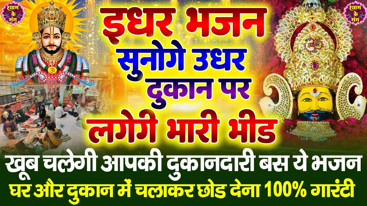 🔴खाटूश्याम जी के ये भजन जिस मकान दुकान में सुने जाते हैं वहा धन के भंडार भरे रहते हैं KHATUSHYAM JI