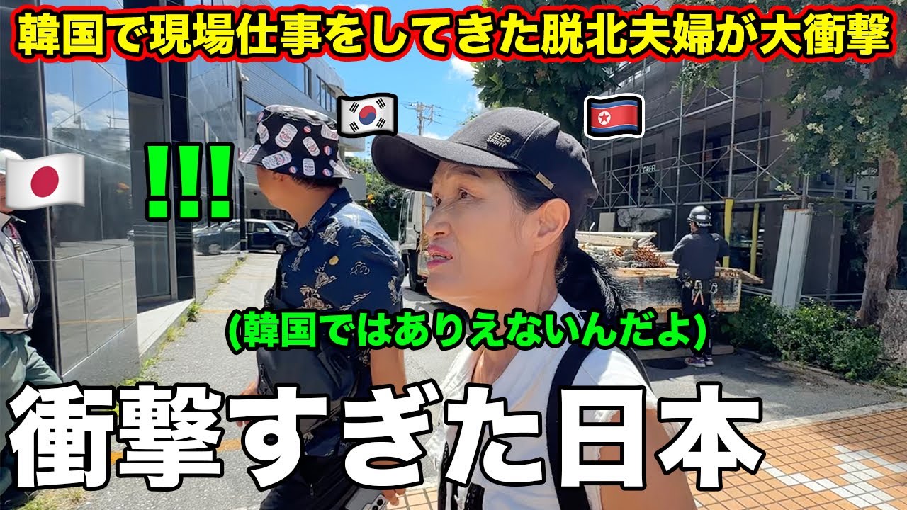 韓国の現場で働く脱北夫婦が初めて日本の労働環境を見て大きく衝撃を受ける