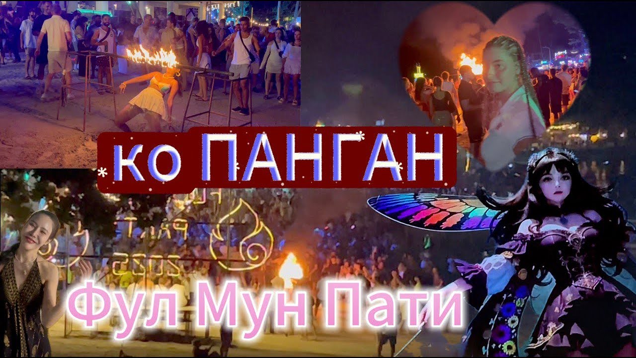 Фул Мун Пати культовая тайская Ибица | ОСТРОВ ПАНГАН В СИАМСКОМ ЗАЛИВЕ