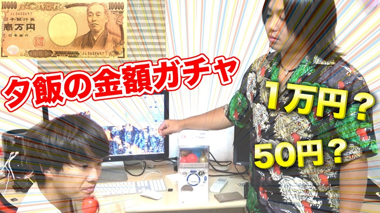 【当たり1万円】ガチャガチャで夕飯の金額決めたら喧嘩始まったwww