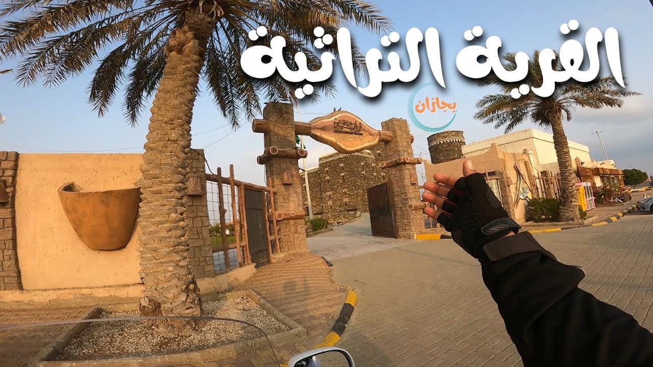 القرية التراثية | المكان الوحيد الذي تشتاق له دائماً