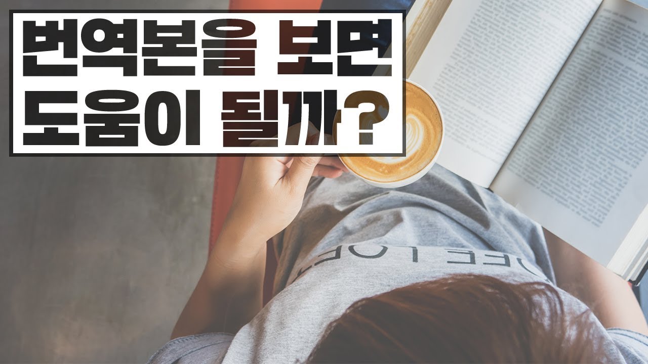 번역본을 읽으면 원서 읽기에 도움이 될까?