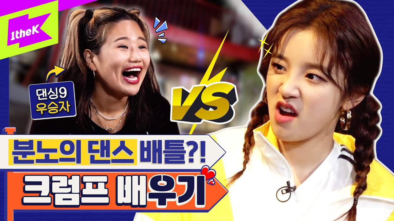 (여자)아이들 우기 VS 댄싱9 우승자 김솔희 🔥크럼프 댄스 배틀🔥의 승자는?!  | (G)I-DLE YUQI | 런웨이 (LEARN WAY) EP.12