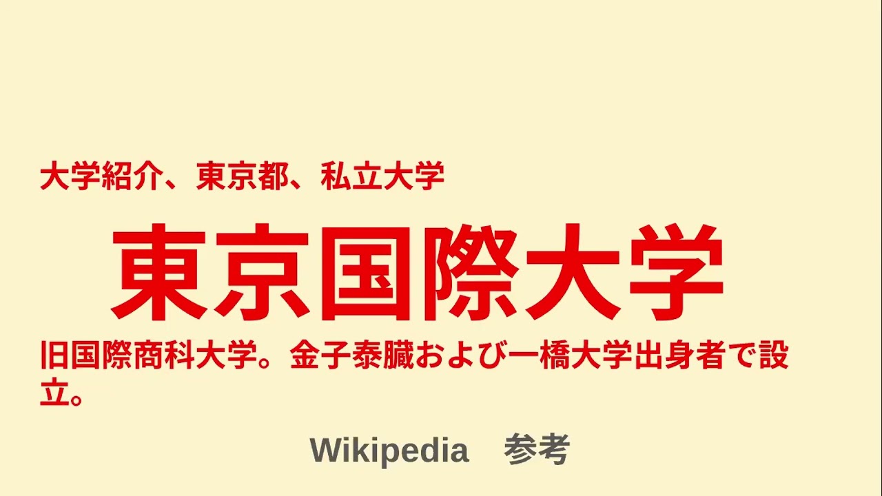 大学紹介、東京都、私立大学　東京国際大学旧国際商科大学。金子泰臓および一橋大学出身者で設立。　　シングル応援！家計応援！きっと天才！居場所発見チャンネル！ver.2