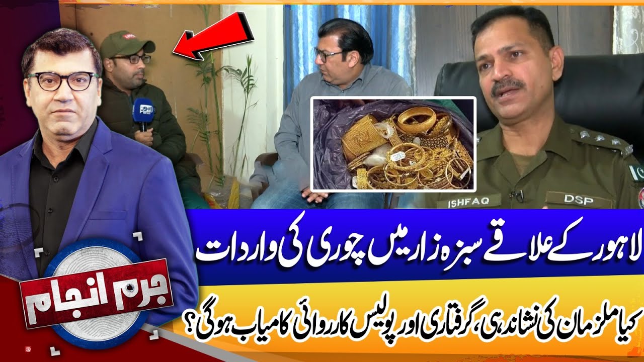 Theft in Sabzazar Lahore | Mujahid Sheikh Discusses Suspects & Police Action | Juram Anjam