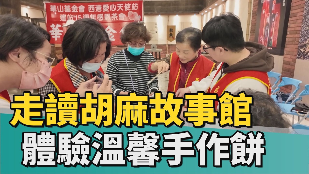 關懷｜帶孤老走讀胡麻故事館 華山長輩體驗溫馨手作