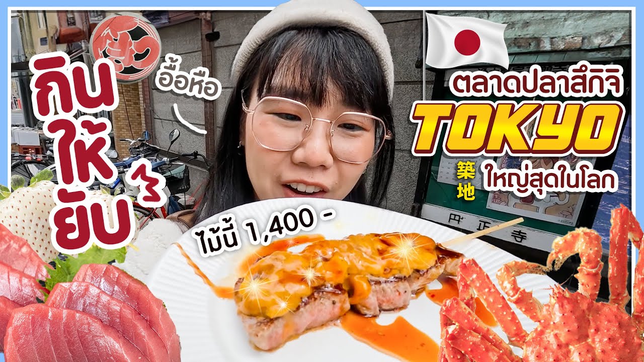 กินให้ยับ | EP.64 | 10 ร้านตลาดปลา Tsukiji แหล่งรวมอาหารทะเลสดๆ!! ▲ GZR Gozziira