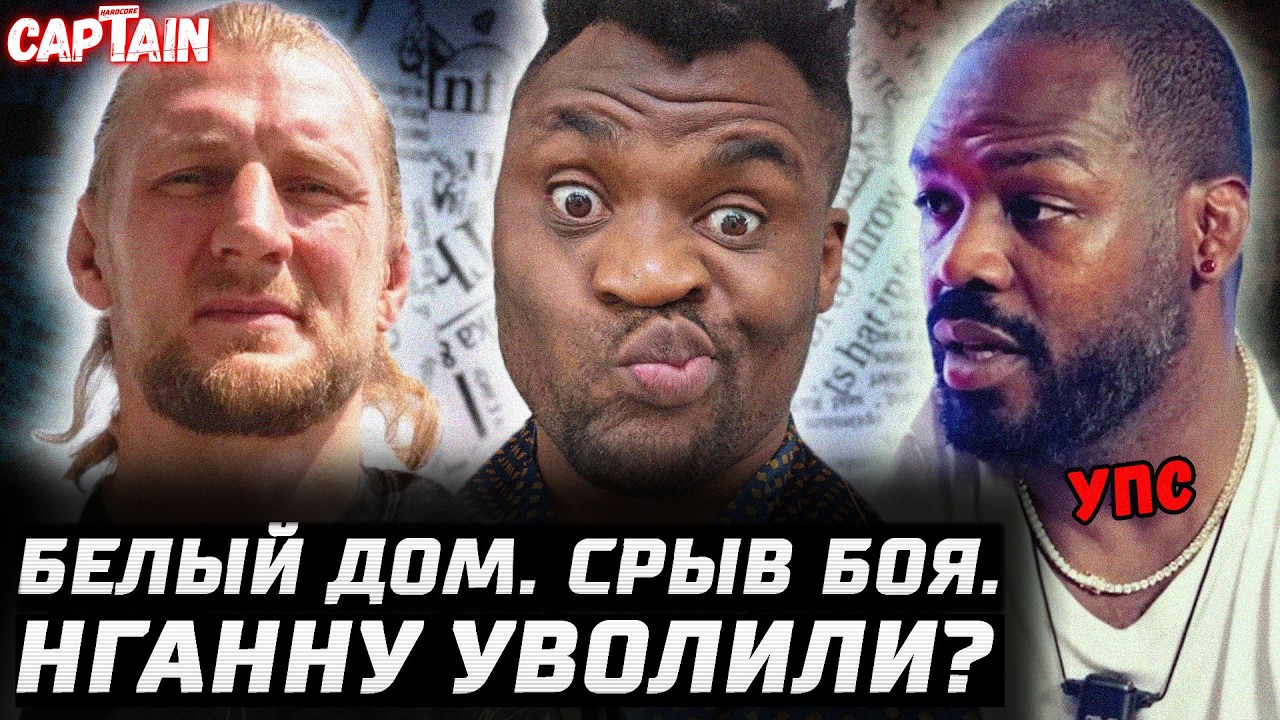 Белый дом: СРЫВ боя. Конор реальный BMF. Нганну ушел. Волков vs Вальдо UFC 328. Царукян детектор лжи