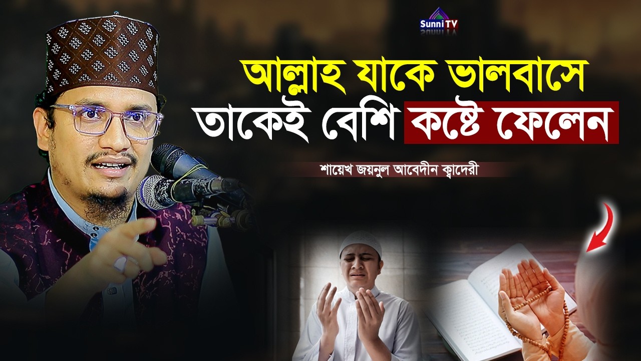 তারা আমাদেরকে ভয় পায় কেন শুনুন | Sheikh Joynul Abedin | New Waz 2025 | Sunni TV |