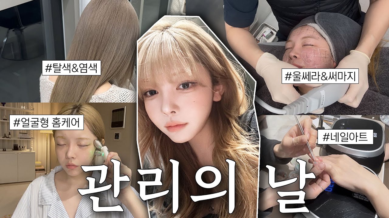 새해기념 관리의 날 VLOG📷귀찮아도 꼭 하는 관리&시술모음♥️울쎄라/써마지/블랙빼기/탈색/네일/얼굴형 홈케어