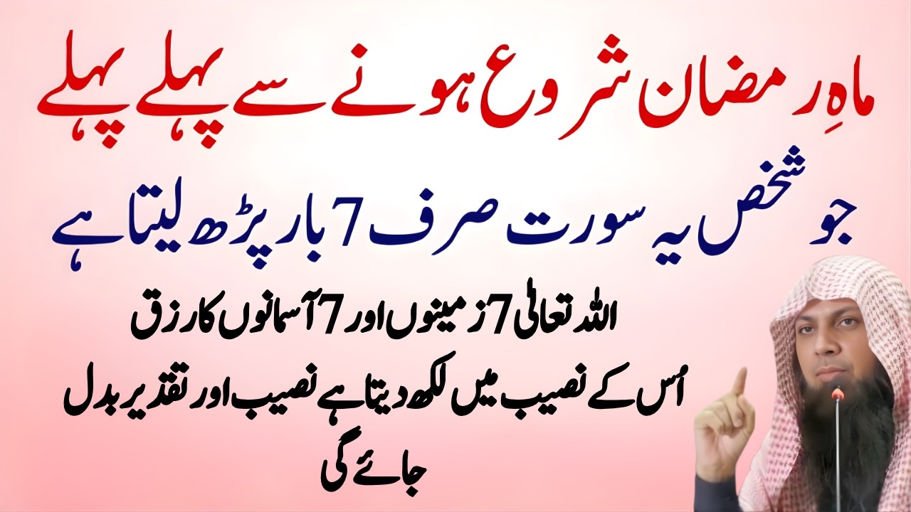Ramadan Se Pehle Yeh Surah 7 Bar Parh Lein | Rizq & Taqdeer Badalne Ka Amal | Qari Sohaib Ahmed Meer