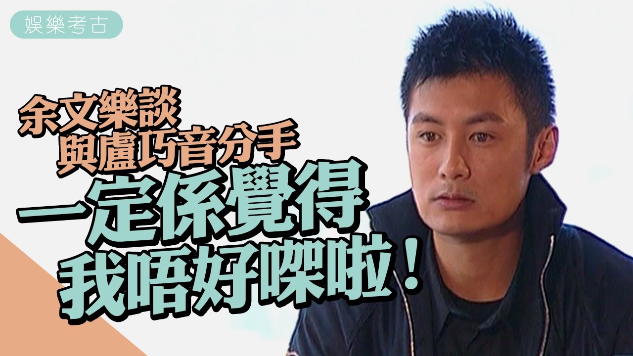 #余文樂 談與 #盧巧音 分手：一定係覺得我唔好㗎啦！ 　主持一個問題逼到 #樂仔 求饒：唔好再逼我啦！ #2008專訪  #娛樂考古