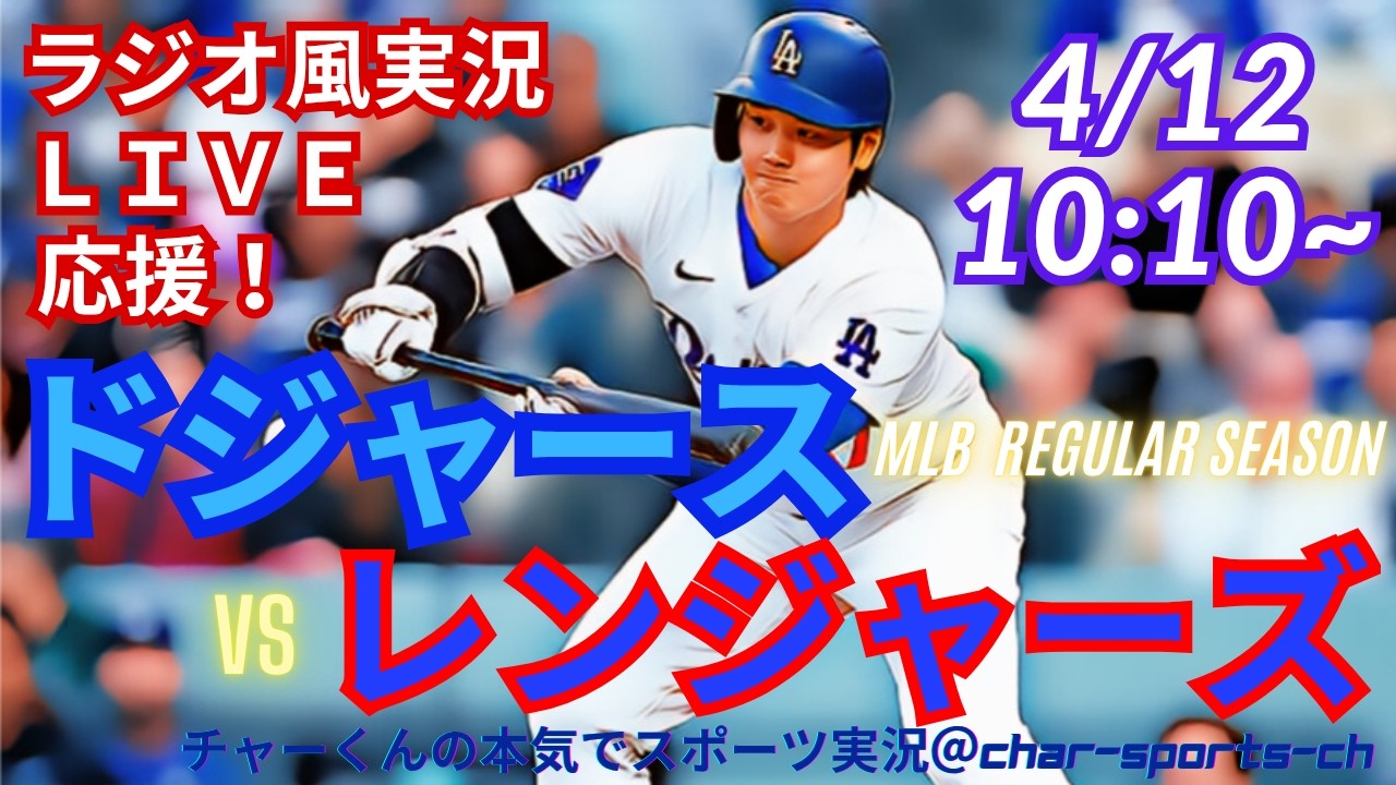 【大谷出場！同時視聴ライブ応援】MLBドジャースVSレンジャーズをラジオ風に実況ライブ応援！　＃大谷ホームラン　＃大谷翔平　＃ドジャース　＃MLBLIVE　＃MLBライブ　＃野球　＃45試合連続出塁