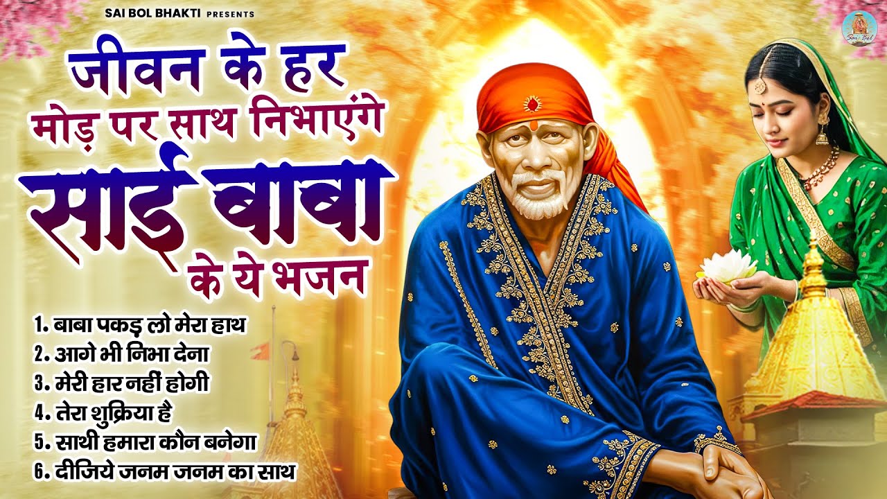जीवन के हर मोड़ पर साथ निभाएंगे साई बाबा के ये भजन | Sai Baba Song | Sai Baba Bhajan