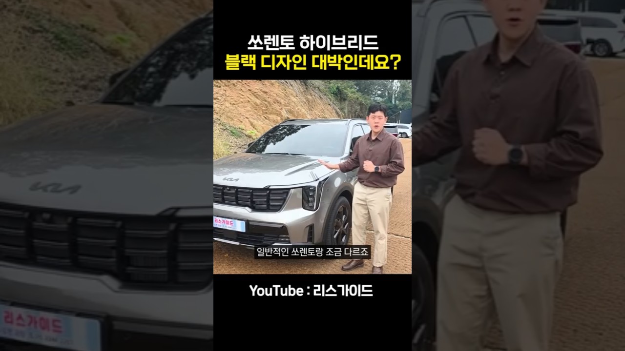 2026 쏘렌토 하이브리드 X-Line 이게 다르네? #shorts
