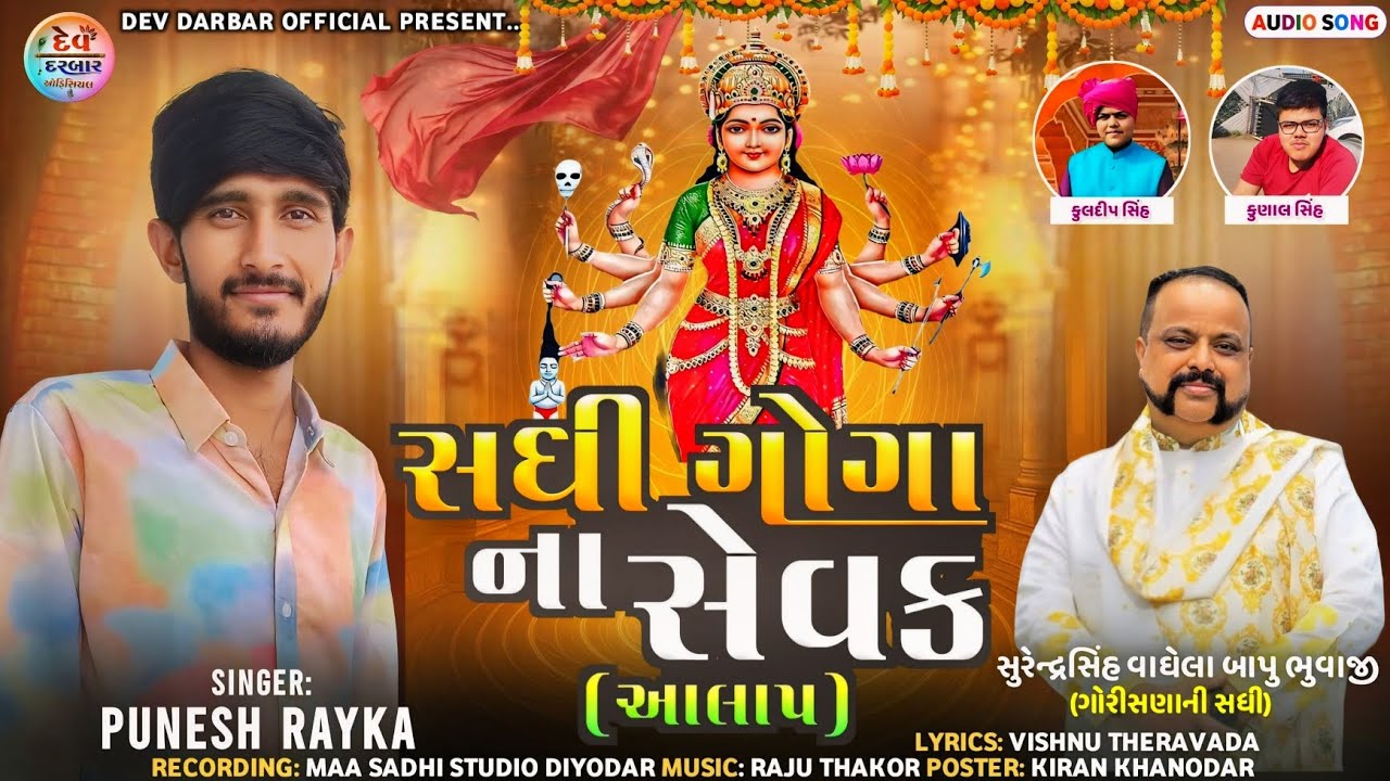 ( સધી ગોગા ના સેવક ) Punesh Rayka new Aalap પુનેશ રાયકા ન્યુ આલાપ 2026