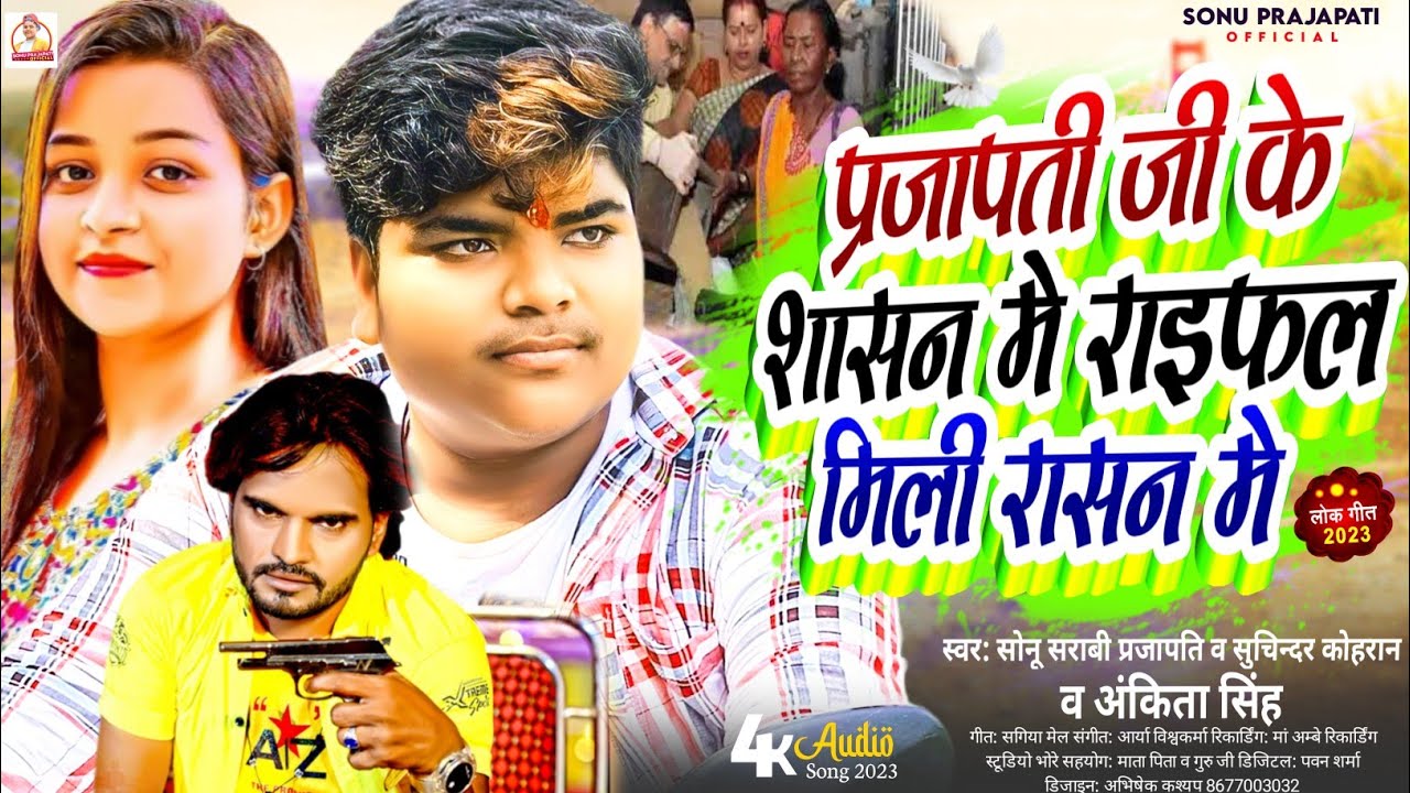 #VIDEO | प्रजापति जी के शासन मे राइफल मिली राशन‌‌‌ मे | #Sonu Sarabi Prajapati Song , #Ankita Singh