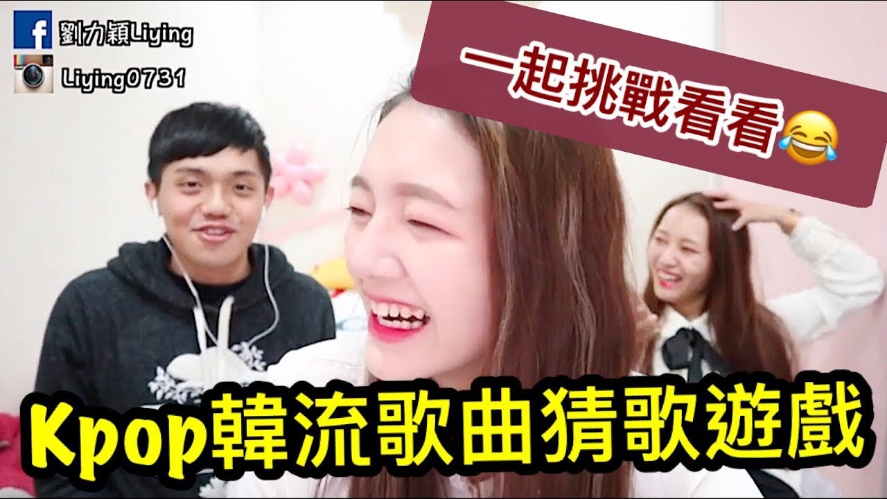K-POP韓流歌曲猜歌遊戲 我真的要笑哭啦!! Ft.姐姐&姐姐男友|劉力穎