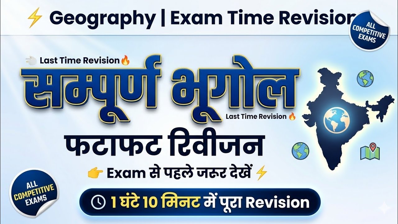 ⚡ Complete Geography in 1 Video | Quick Revision For All Exams 🔥