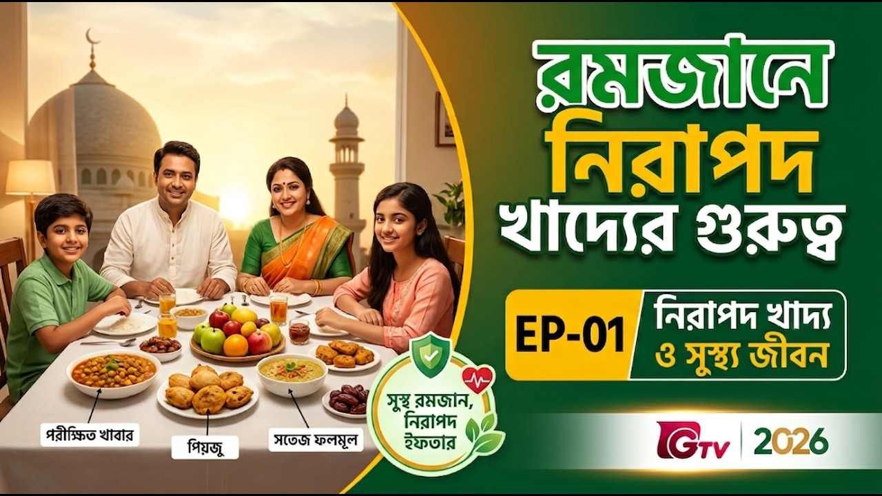 রমজানে নিরাপদ খাদ্যের গুরুত্ব | EP-01 | নিরাপদ খাদ্য ও সুস্থ্য জীবন | BSSF | GTV | 2026