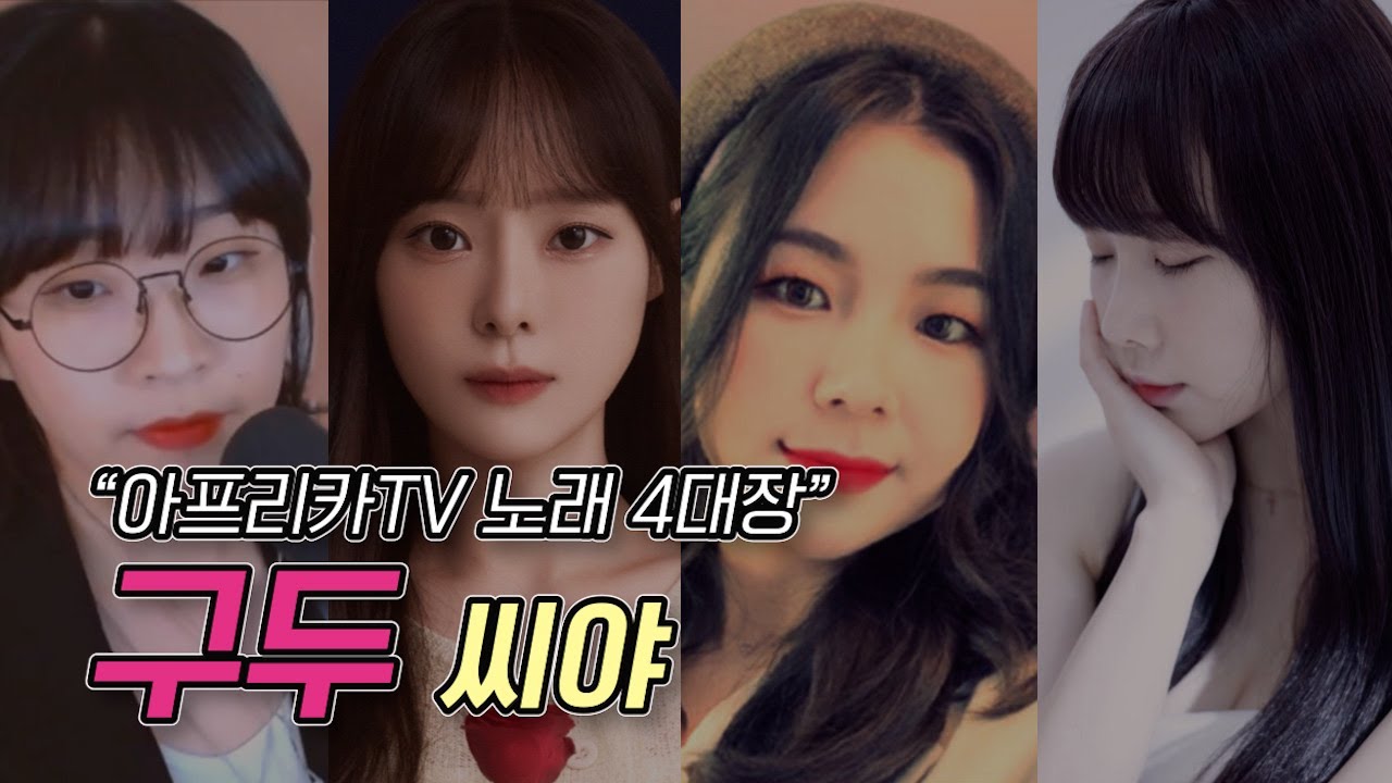 씨야 - 구두 (아프리카 4대천왕 커버)