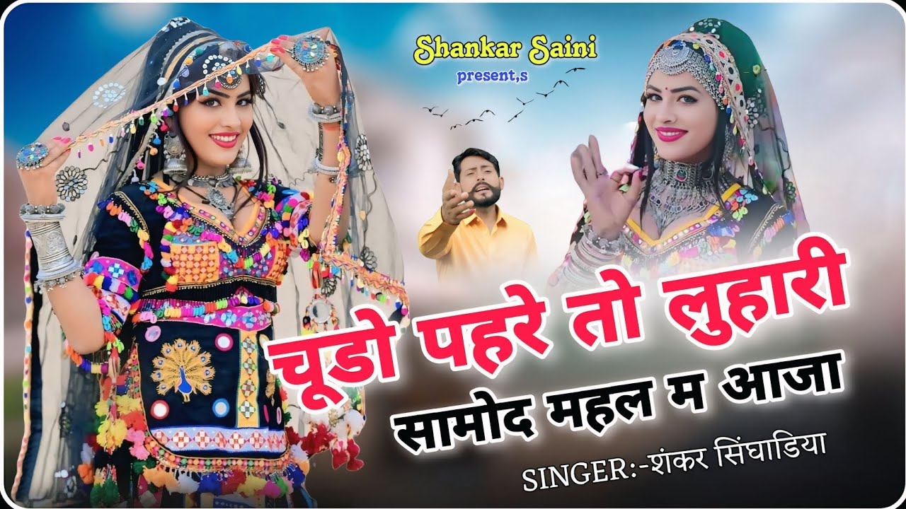 ||चूडो पहरे तो लुहारी सामोद महल म आजा||NEW VIRAL SONG!(SINGER SHANKAR SINGHADIYA SAINI)