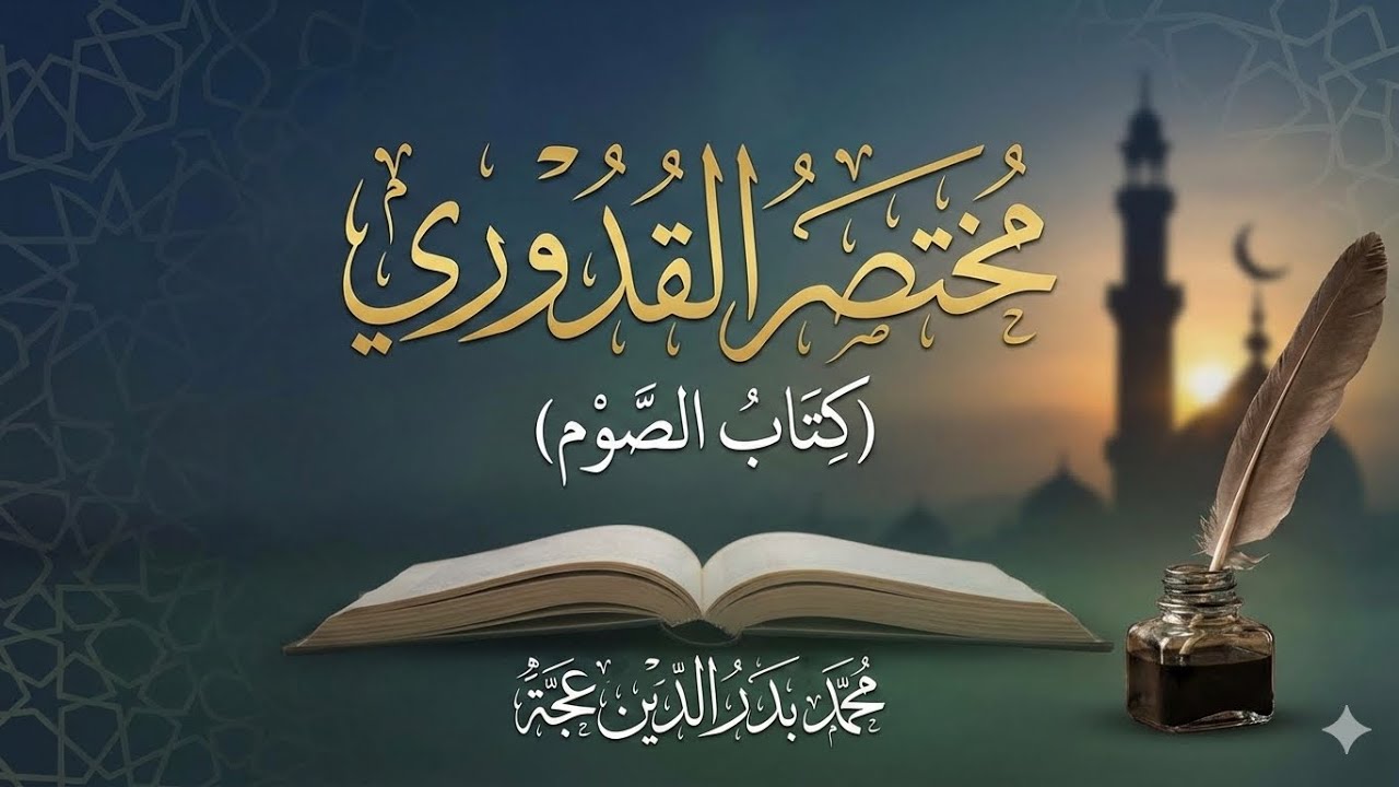 مختصر القدوري (كتاب الصوم)5