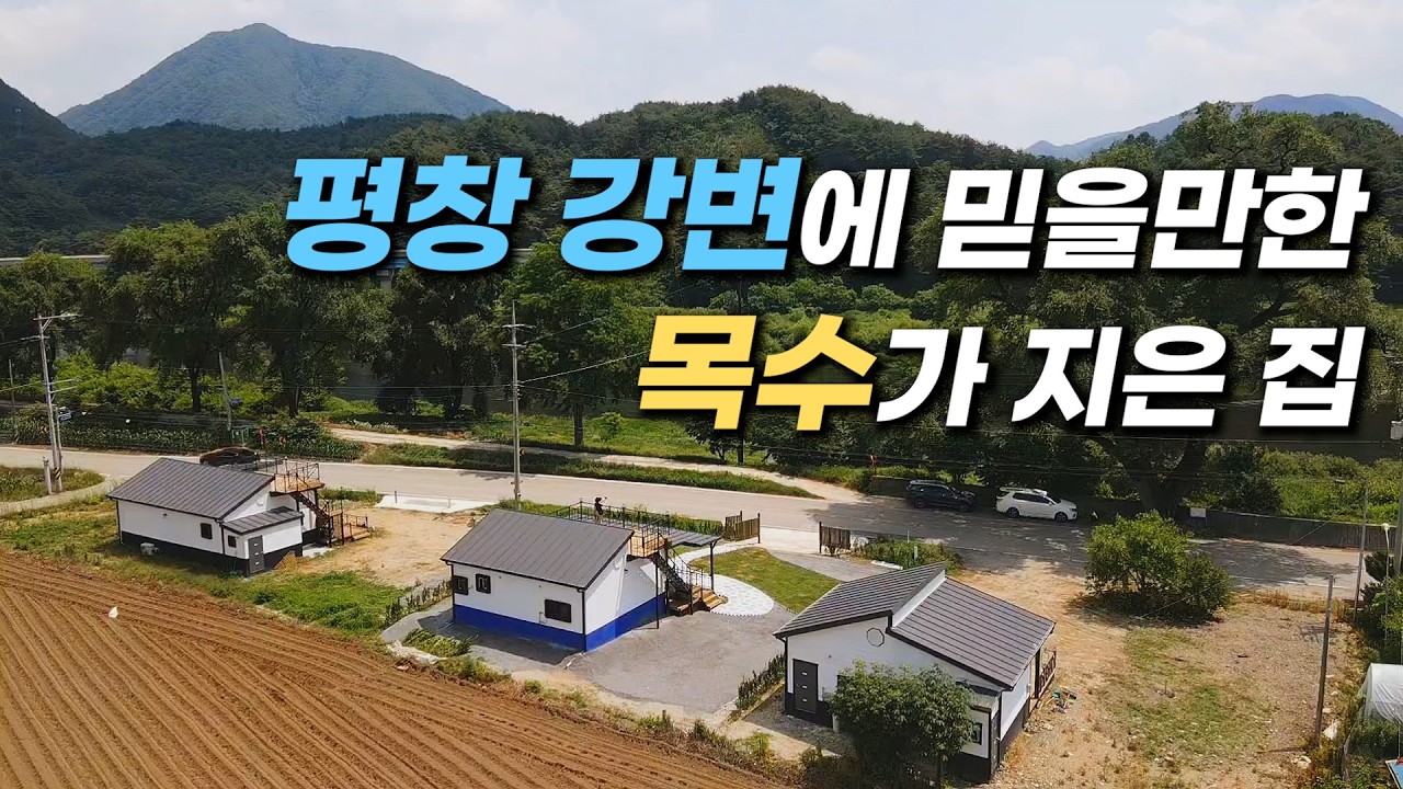 낚시도 즐기고 다슬기도 잡고~ 작지만 풍성한 전원 주택