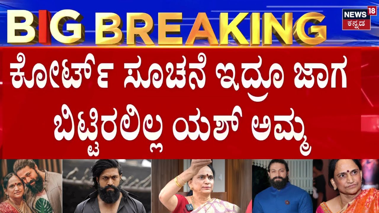 Yash Mother Pushpa Land Encroachment | ಕೋರ್ಟ್ ಆರ್ಡರ್ ತಂದು ತೆರವು ಮಾಡಿದ ಮಾಲೀಕರು