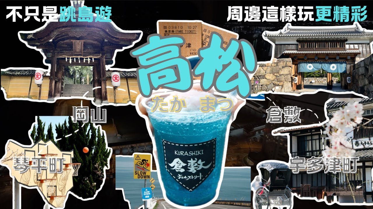 2025🇯🇵日本四國遊|兩次去高松遇到雨天和晴天！我總結出了最全玩法路線！