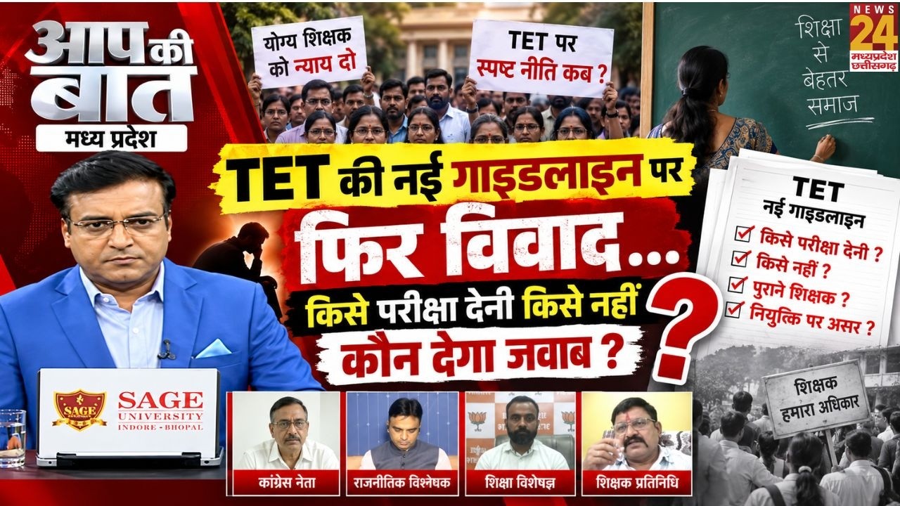 MP TET Rule: किस शिक्षक को Exam देना जरूरी, किसे मिली छूट? पूरा नियम समझिए | Aap Ki Baat