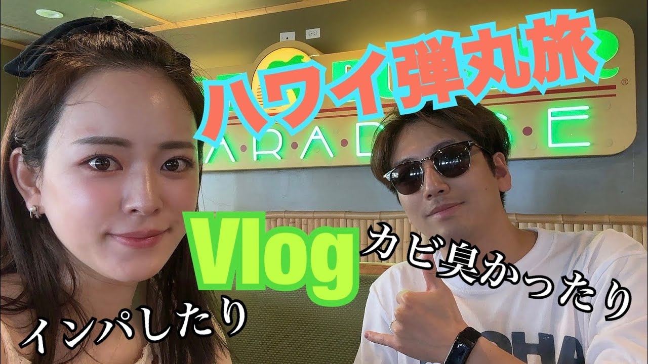 【ハワイVlog】歴代2位のカビくささのお宿だけど、元気に生きていこう!!