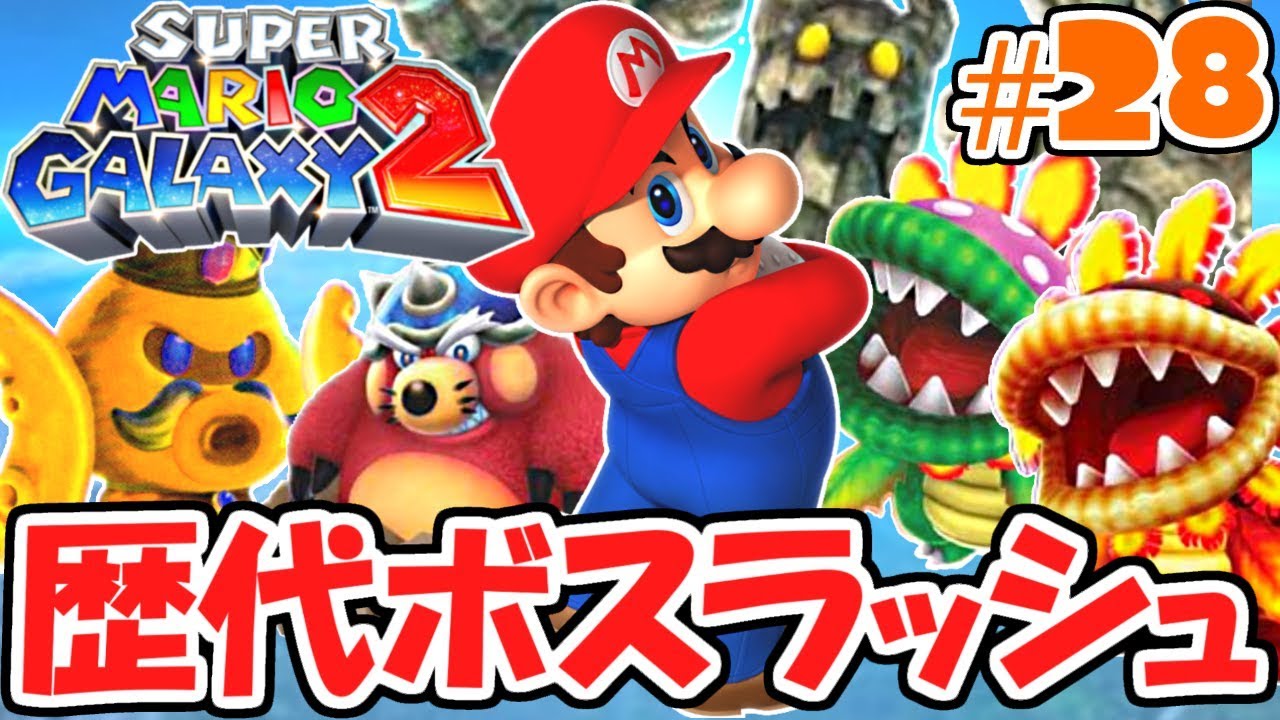 過去のボスが大集合!!全員まとめて倒せるか!?新たな銀河の物語実況Part28【スーパーマリオギャラクシー2】