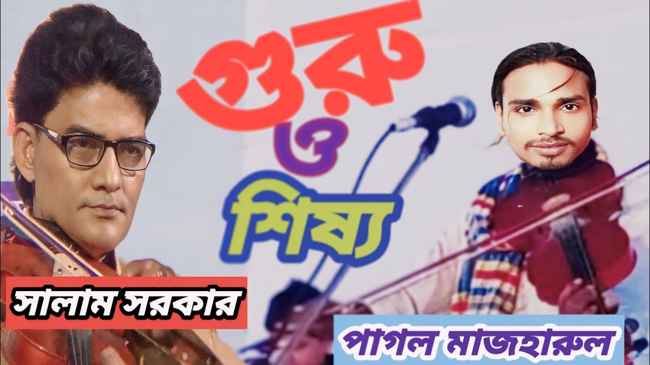 গুরু শিষ্য পালা গান সালাম সরকার salam sarkar পাগল মাজহারুল  baul gaan pagol mazharul pala gaan
