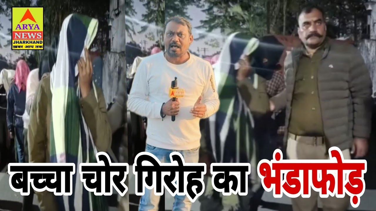 बच्चा चोर गिरोह का भंडाफोड़//तेरह लोग गिरफ्तार//बारह बच्चे बरामद@Arya news jharkhand खबर आप तक 