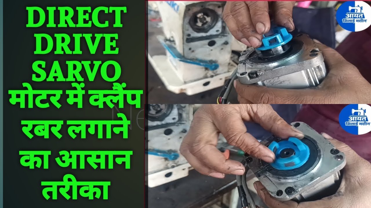 DIRECT DRIVE SARVO मोटर में क्लैंप रबर लगाने का आसान तरीका 