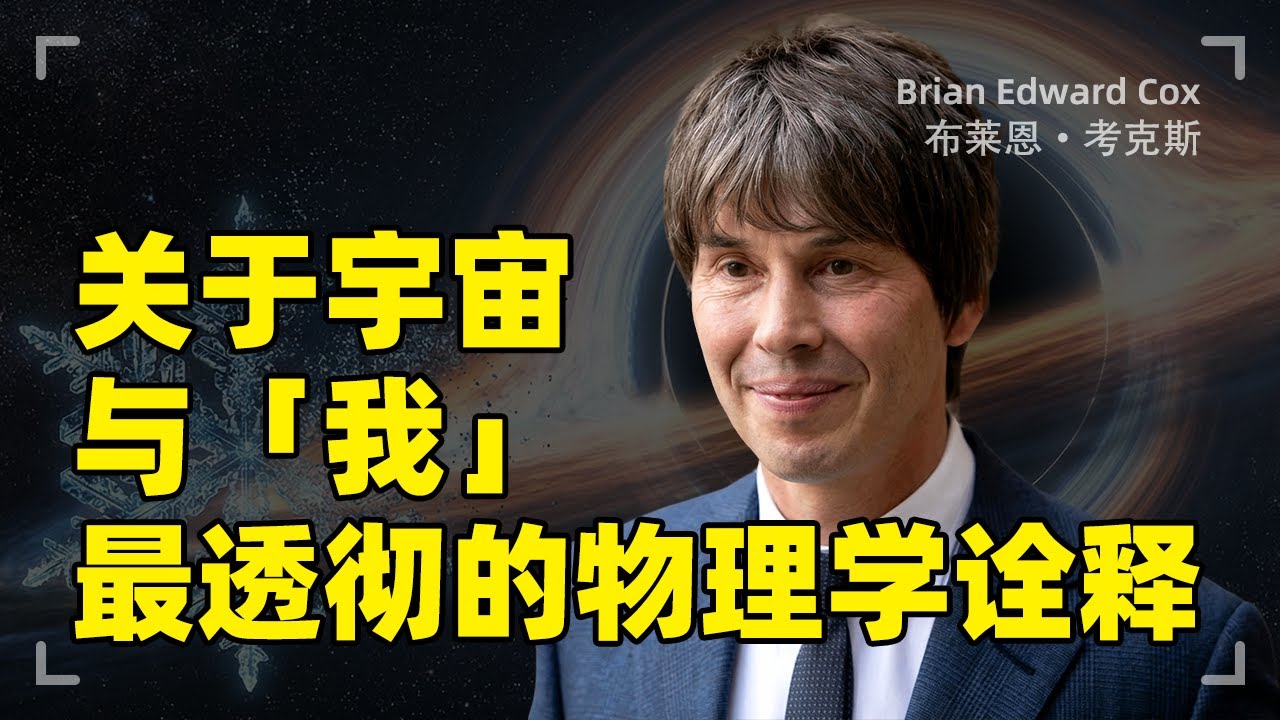 为什么说我们是宇宙认识自己的方式？关于宇宙与“我”最透彻的物理学诠释 | 布莱恩·考克斯 | 粒子物理学家 | Brian Edward Cox